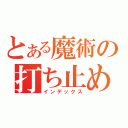 とある魔術の打ち止め（インデックス）