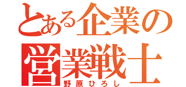 とある企業の営業戦士（野原ひろし）