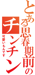 とある思春期前のチンチン（可愛いもんです）