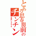 とある思春期前のチンチン（可愛いもんです）