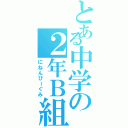 とある中学の２年Ｂ組（にねんびーぐみ）