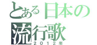 とある日本の流行歌（２０１２年）