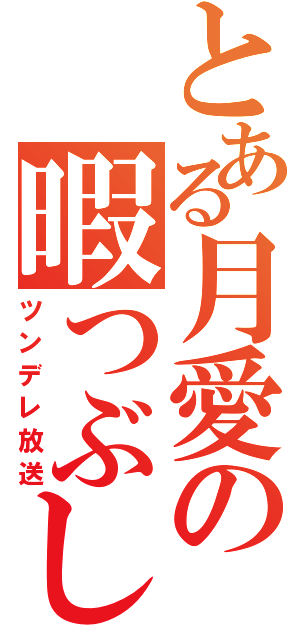 とある月愛の暇つぶし（ツンデレ放送）