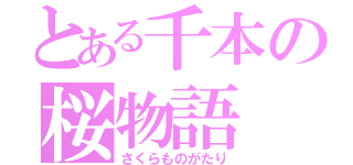 とある千本の桜物語（さくらものがたり）