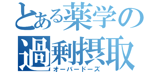 とある薬学の過剰摂取（オーバードーズ）