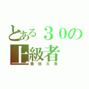 とある３０の上級者（豊田大貴）