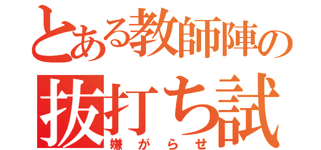 とある教師陣の抜打ち試験（嫌がらせ）