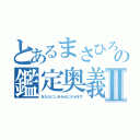 とあるまさひろの鑑定奥義Ⅱ（あなたにしあわせにさせます）