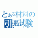 とある材料の引張試験（Ｙ．Ｓ）