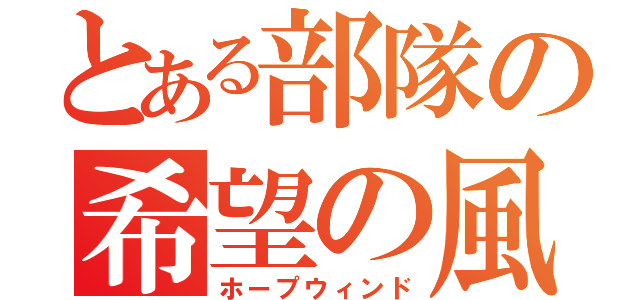 とある部隊の希望の風（ホープウィンド）