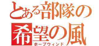 とある部隊の希望の風（ホープウィンド）