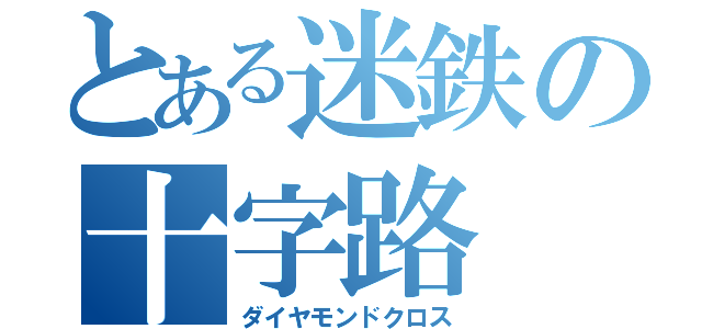 とある迷鉄の十字路（ダイヤモンドクロス）