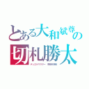 とある大和斌尊の切札勝太（デュエルマスター　鳳凰非課金）