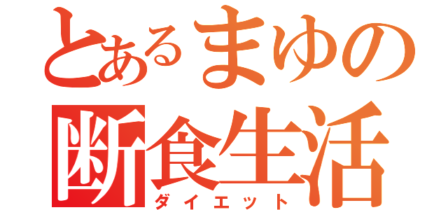 とあるまゆの断食生活（ダイエット）