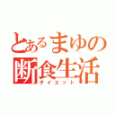 とあるまゆの断食生活（ダイエット）