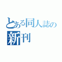 とある同人誌の新刊（）