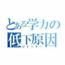 とある学力の低下原因（ツイッター）