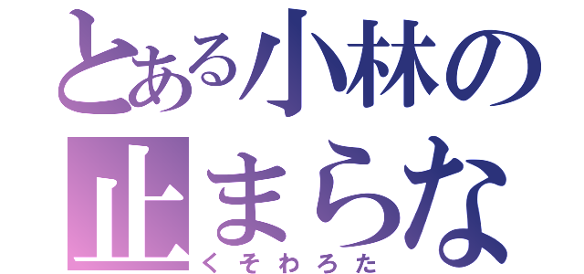 とある小林の止まらないオルガｂｂ（くそわろた）