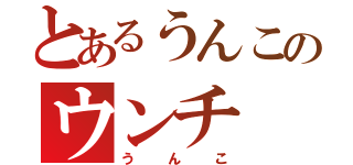 とあるうんこのウンチ（うんこ）