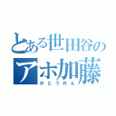 とある世田谷のアホ加藤練（かとうれん）