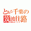 とある千葉の筑波往路厨（舞姫おっとＲ）