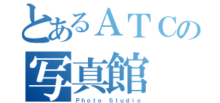 とあるＡＴＣの写真館（Ｐｈｏｔｏ Ｓｔｕｄｉｏ）