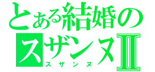 とある結婚のスザンヌⅡ（スザンヌ）