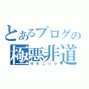 とあるブログの極悪非道（サタニック）