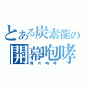 とある炭素龍の開幕咆哮（時の咆哮）