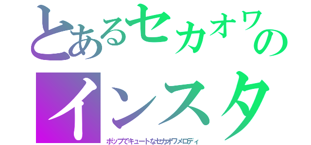 とあるセカオワのインスタントラジオ（ポップでキュートなセカオワメロディ）