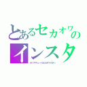 とあるセカオワのインスタントラジオ（ポップでキュートなセカオワメロディ）