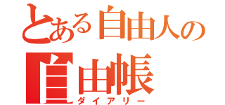 とある自由人の自由帳（ダイアリー）