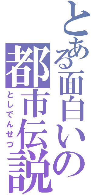 とある面白いの都市伝説（としでんせつ）