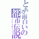 とある面白いの都市伝説（としでんせつ）