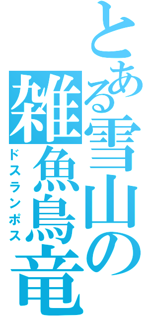 とある雪山の雑魚鳥竜（ドスランポス）