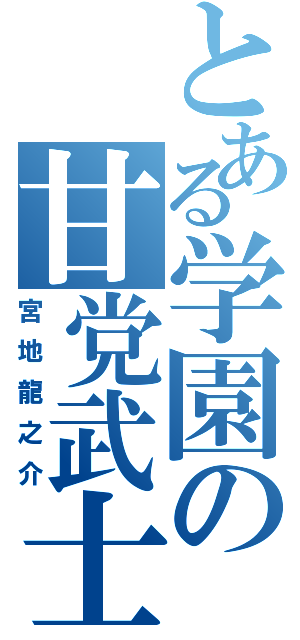 とある学園の甘党武士（宮地龍之介）