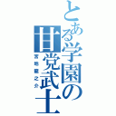 とある学園の甘党武士（宮地龍之介）