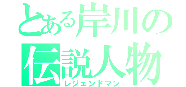 とある岸川の伝説人物（レジェンドマン）