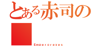 とある赤司の        眼（Ｅｍｐｅｒｏｒｅｙｅｓ）