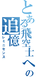 とある飛空士への追憶（レミニセンス）