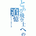 とある飛空士への追憶（レミニセンス）