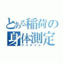 とある稲荷の身体測定（デスタイム）