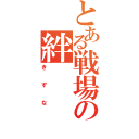 とある戦場の絆（きずな）