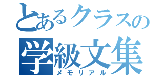 とあるクラスの学級文集（メモリアル）