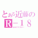 とある近藤のＲ－１８（エロゲマスター）