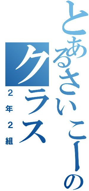 とあるさいこーのクラス（２年２組）