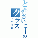 とあるさいこーのクラス（２年２組）