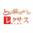 とある猫田係長のレクサス（煽り運転）