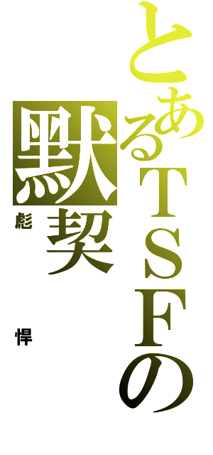 とあるＴＳＦの默契（彪悍）