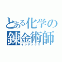 とある化学の錬金術師（インデックス）